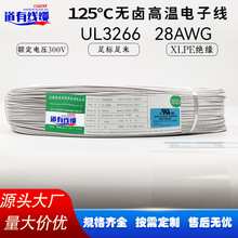 工厂批发UL3266 28AWG美标300V125℃耐高温XLPE绝缘汽车线导线