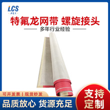 特氟龙网带 黄色0.5网格 螺旋接头特氟龙带耐磨工业特氟龙带