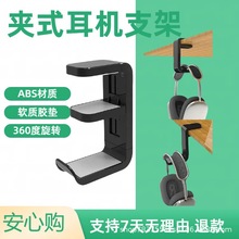 头戴式耳机支架免打孔桌下挂钩360度桌夹式耳机收纳支架电竞耳麦