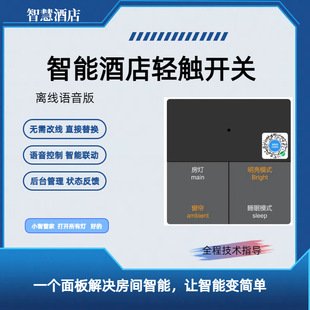 Intelligent hotel switch panel lettering voice zero fire homestay apartment hotel intelligent system switch