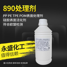 厂家供应 890硅胶处理剂  P+R处理剂 硅胶底涂剂  硅胶表面处理剂