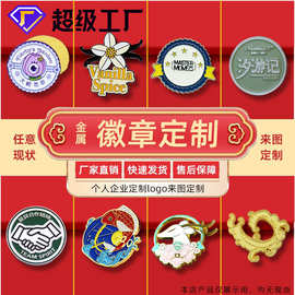 金属徽章定制厂家定做胸牌胸章卡通胸针珐琅烤漆纪念章logo定做