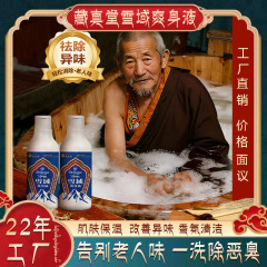 藏真堂雪域爽身液藏草本去老人味除老年人身体异味尿骚味房间去味
