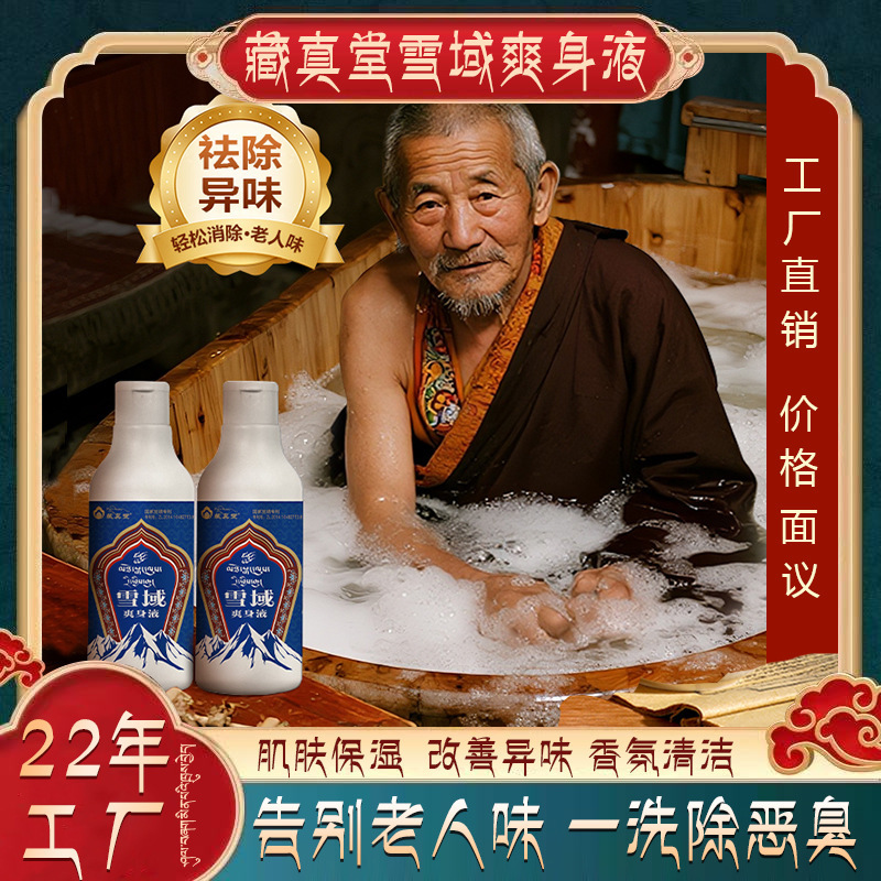 藏真堂雪域爽身液藏草本去老人味除老年人身体异味尿骚味房间去味|undefined