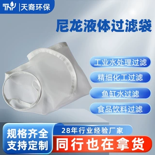 天裔定制尼龙液体过滤袋 化工涂料水处理油固液分离微米级滤袋