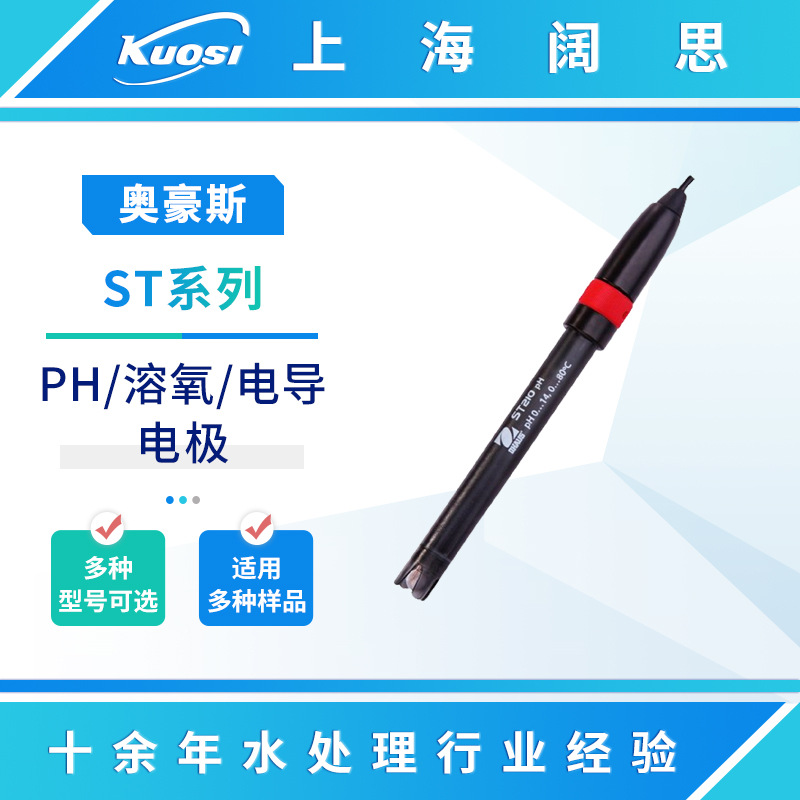 奥豪斯ST系列电极ST420/ST210复合ph电极传感器探头电导率电极