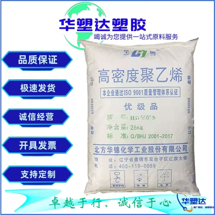 HDPE 辽宁华锦化工 HD5502S 中空吹塑 食品级 25L以下化学品容器