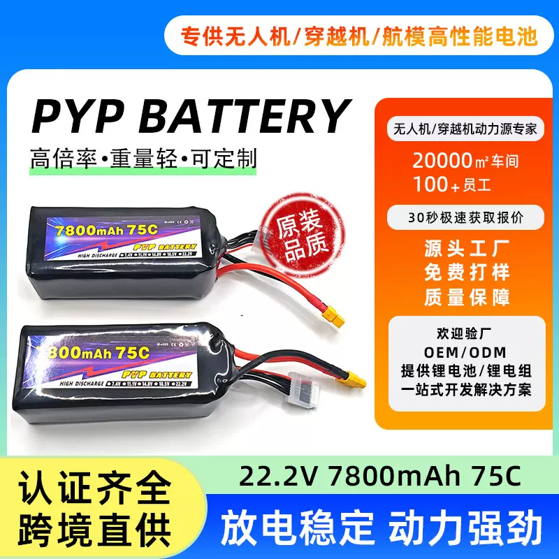 6S穿越机电池22.2V7800mAh75C飞行器航模无人机高倍率锂电池1并