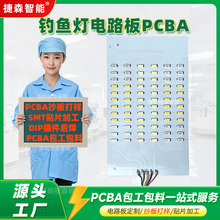 钓鱼灯pcba电路板方案抄板打样线路板铝基板smt贴片加工包工包料