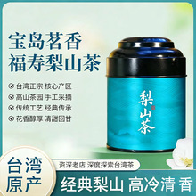【高冷茶香】台湾福寿梨山乌龙茶正宗清香型高冷茶新茶厂家批发