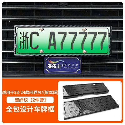License plate holder/license plate holder License Plate Frame, New Energy All-Inclusive - 24-m7-smart-driving-edition-front-and-rear-license-plate-frames-equipped-with-screws-carbon-fiber-pattern