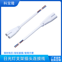 定制T5T8 LED灯管支架连接线8.5mm孔距2芯0.5平方8字尾插头电源线