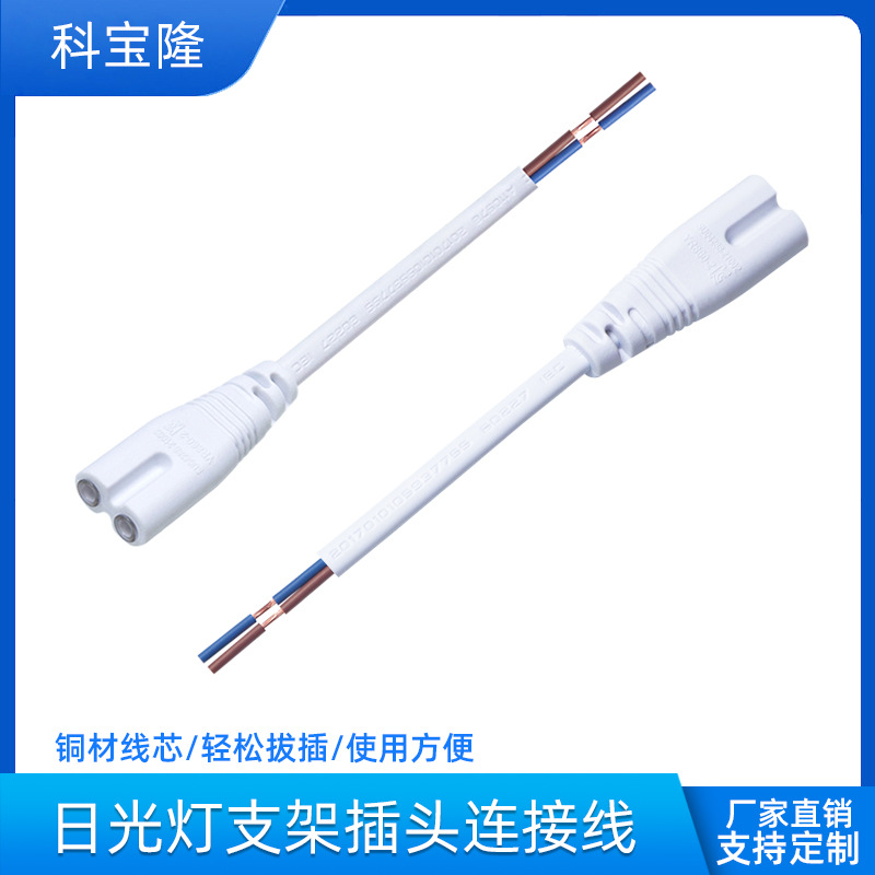 定制T5T8 LED灯管支架连接线8.5mm孔距2芯0.5平方8字尾插头电源线