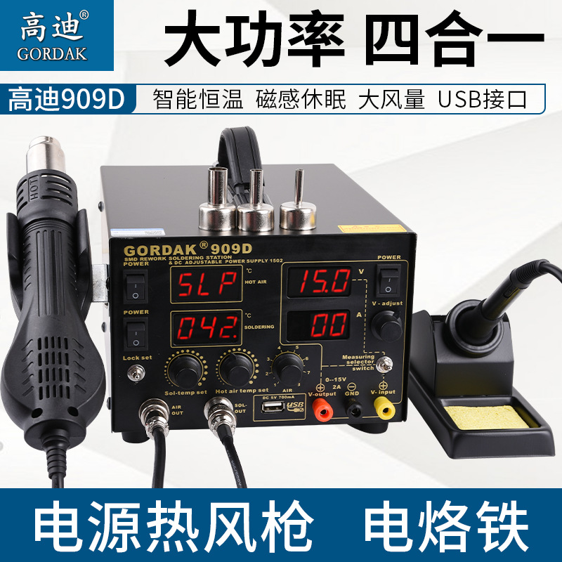 高迪909D热风枪防静电热风拆焊台四合一带电源数显可调温电烙铁