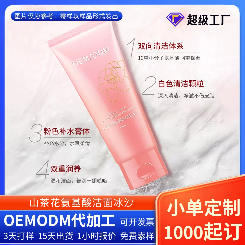 山茶花洗面氨基酸洁面冰沙膏净肤洁面乳护肤品OEMODM泡沫洁面
