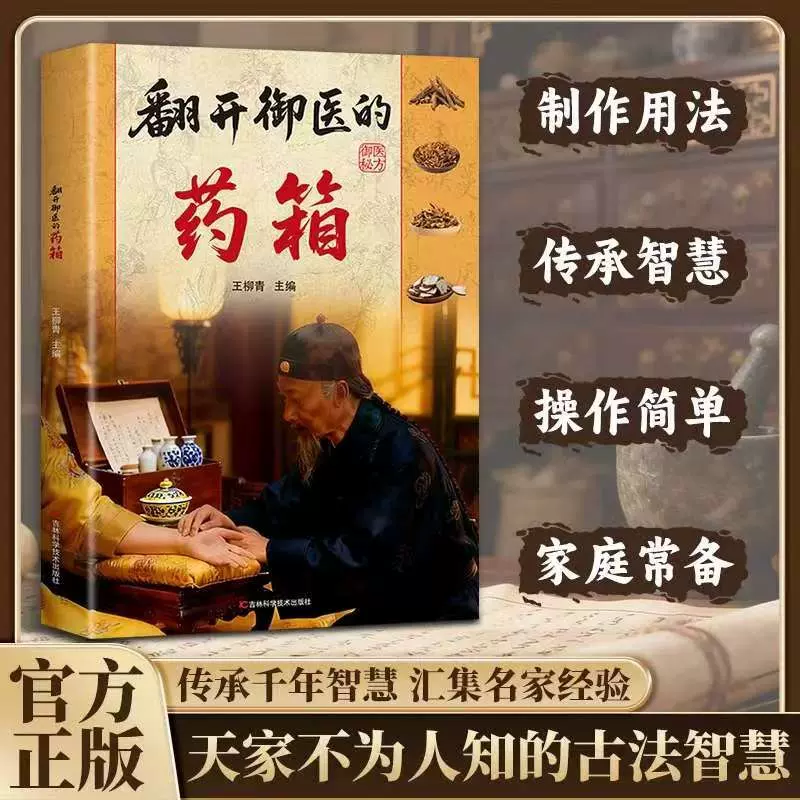 翻开御医的药箱传承经典方子详细解读生活百科书籍家庭常备实用秘