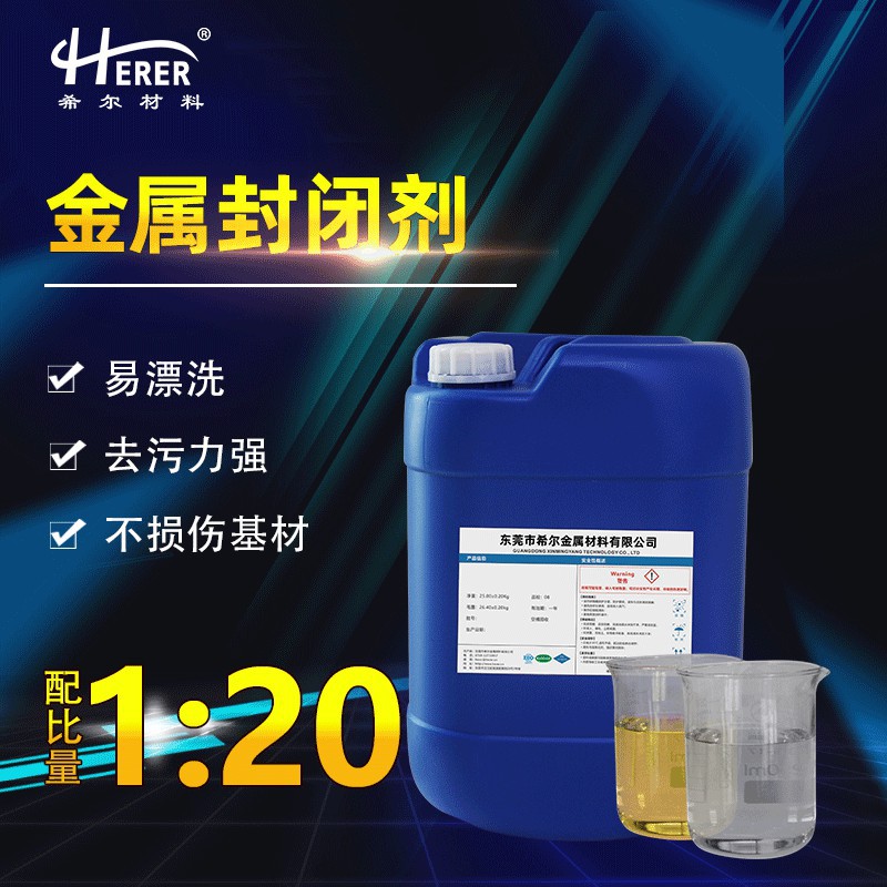 金属封闭剂 适用不锈钢件镀镍镀金镀银封闭处理成膜均匀颜色可调