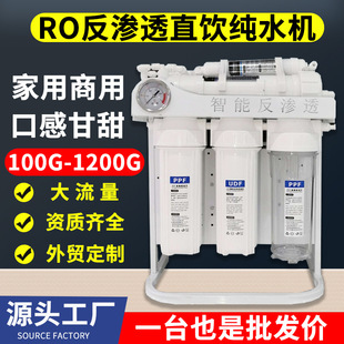 ���Ã�ˮ������RO���B͸��ˮ�C������1200G���S��λֱ�ˮ�C