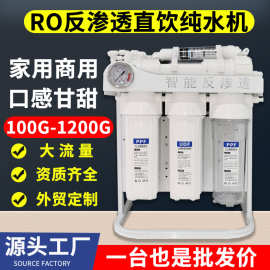 商用RO反渗透净水器工厂单位直饮净水机1200G大流量奶茶店过滤器