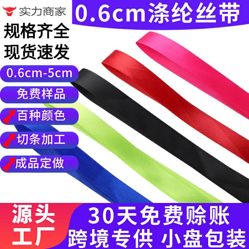 厂家跨境丝带0.6cm卷彩色织带鲜花蛋糕烘培礼品盒diy包装彩带辅料
