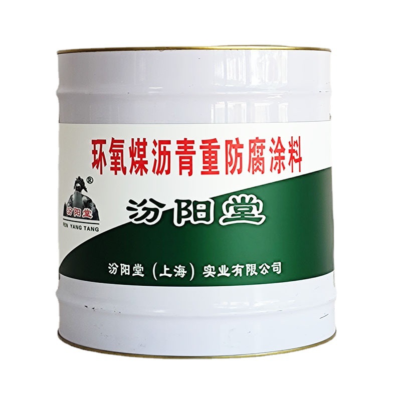 环氧煤沥青重防腐涂料，汾阳堂，施工的基层应干净！重防腐涂料