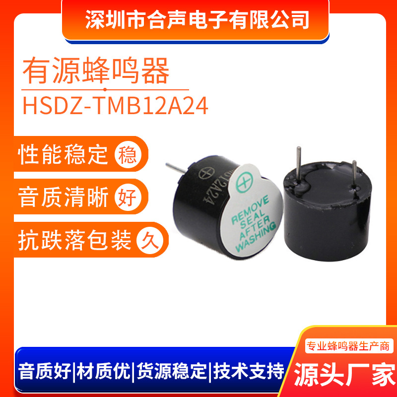 TMB12A24有源一体蜂鸣器 DC24V 工业级耐高温12095电磁式蜂鸣器厂