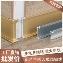 铝合金嵌入式踢脚线2/3/5cm金属护墙板木饰面内嵌暗装地脚线角线