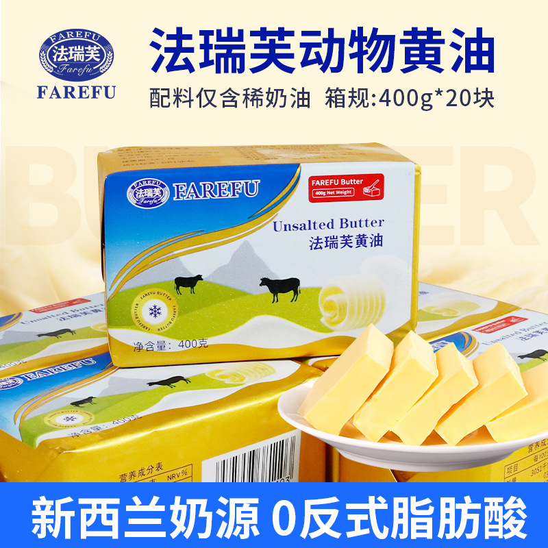 法瑞芙淡味黄油400g*20块动物性饼干面包煎牛排烘焙新西兰黄油