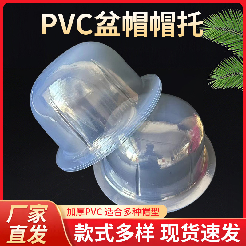 Pvc盆帽帽子ホルダープラスチック変形しない帽子サポート保護帽子有型帽子収納透明帽子サポート卸売り