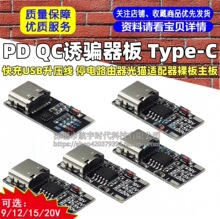 PD QC诱骗器板快充USB升压线Type-C停电路由器光猫适配器裸板主板