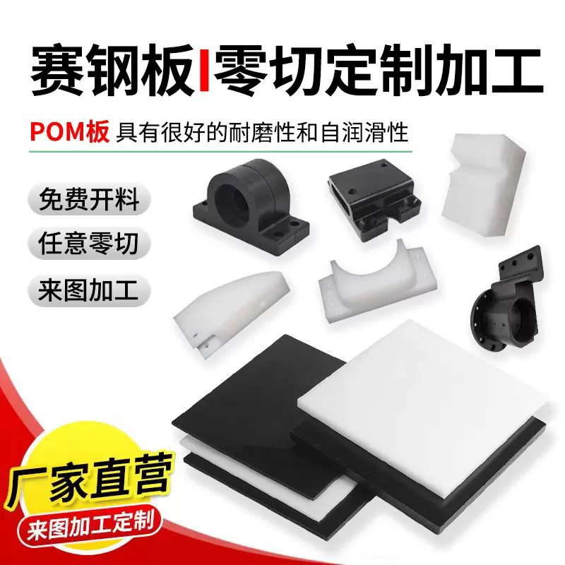 pom板赛钢板塑料板防静电聚甲醛塑钢棒模具零切加工配件模具配件