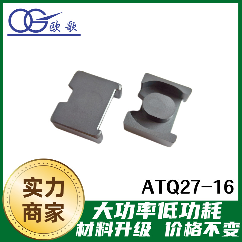 欧歌磁业ATQ2716材质PC95PC96低功耗大功率PD快充磁芯现货供应