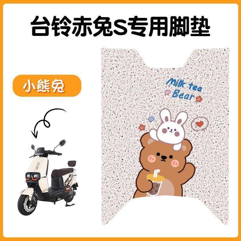 台铃超能S赤兔电动车脚垫TL1200DT-12E电瓶车专用防滑脚踩脚踏板|undefined