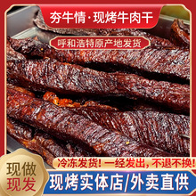 现烤牛肉干风干牛肉手撕长条牛肉干现烤实体外卖烤牛肉零食