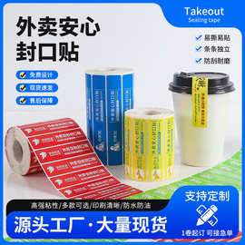 外卖封口贴食品安全防封条标签京东美团水果二维码不干胶贴纸背胶