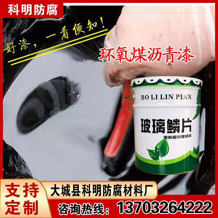 混凝土表面防腐防水环氧煤沥青防腐漆 科明 地埋涂料