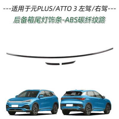Applicable to BYD yuan PLUS Other Automotive Exterior Supplies - trunk-taillight-trim-3-pieces-abs-carbon-fiber-pattern-applicable-to-2022-yuan-plusatto-3