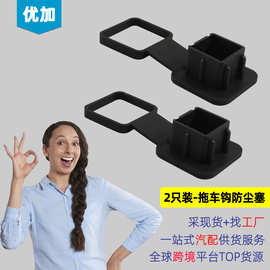跨境 2只装-2英寸拖车钩防尘塞51mm牵引盖保护盖 适用拖车