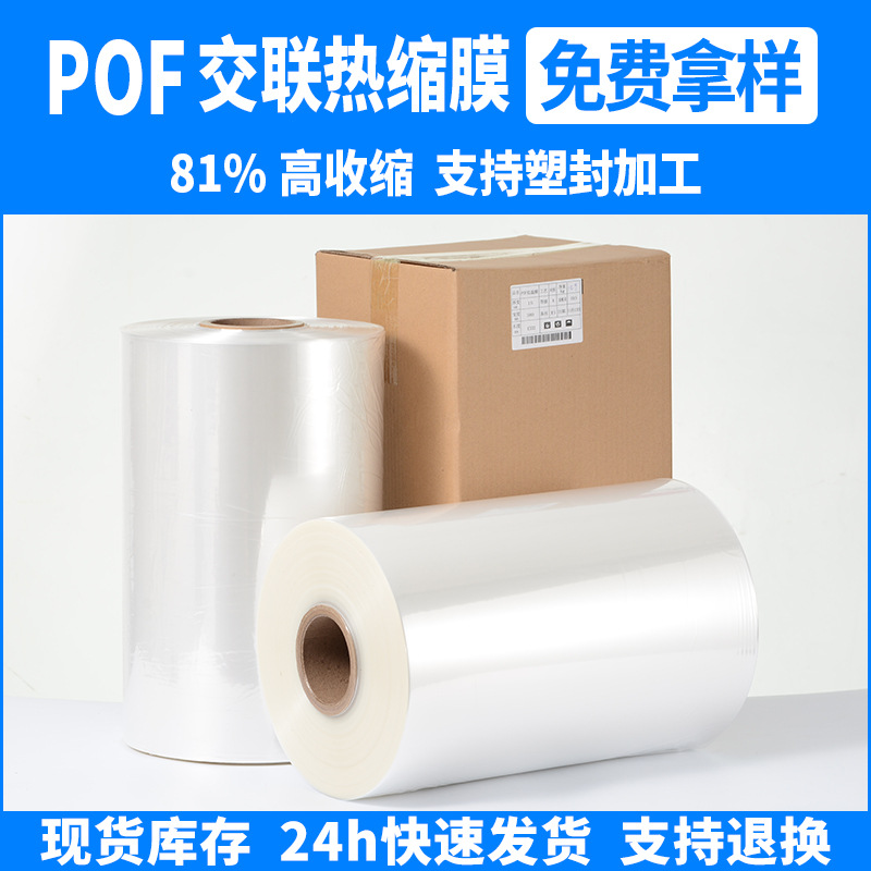 免费拿样POF交联膜现货批发POF热收缩膜工厂直营包装塑封膜热缩袋