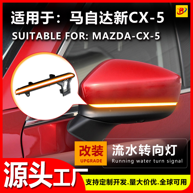 适用于马自达CX-5 MAZDA专车专用后视镜流水转向灯一抹蓝日行