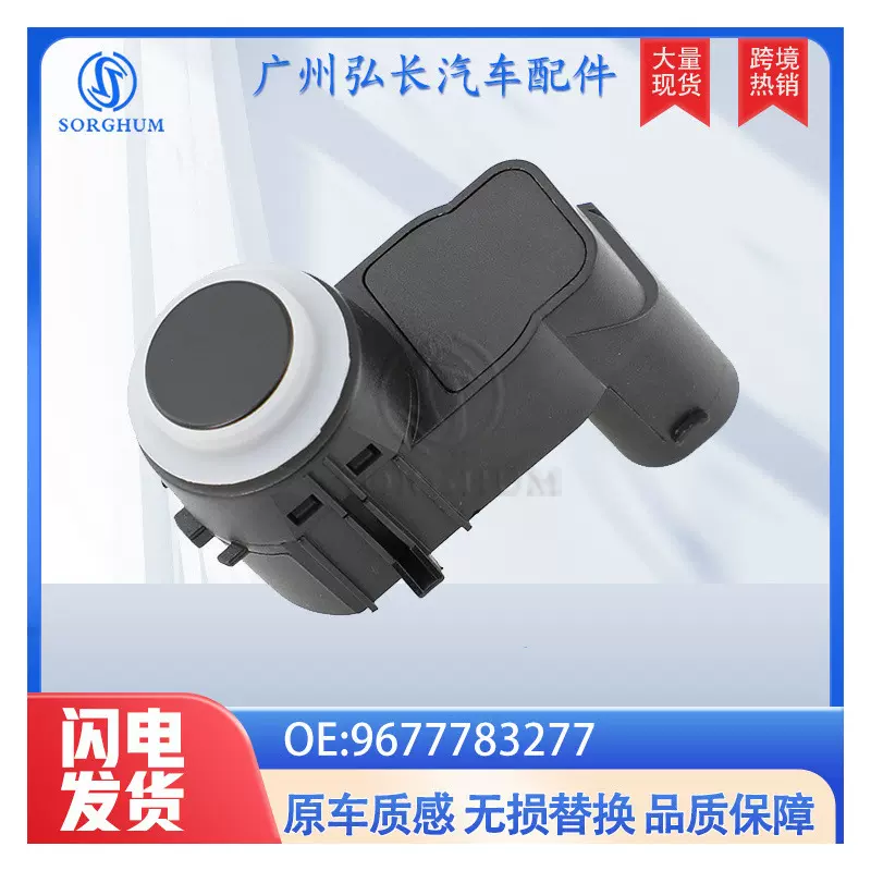 9677783277适用于标致汽车配件PDC电眼泊车检测器倒车雷达传感器