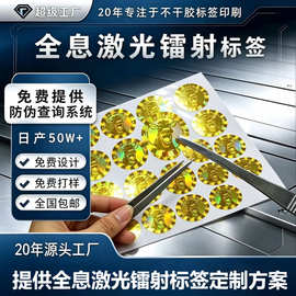 定做全息3d激光防伪标签动态镭射贴定制纸烟酒茶叶化妆品封口贴