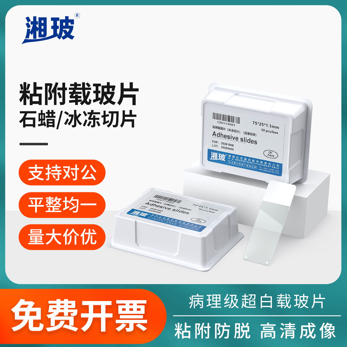 湘玻粘附载玻片超白玻璃冰冻切片石蜡切片实验室显微镜玻璃镜片