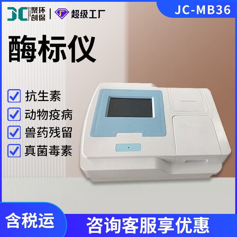 酶标分析仪JC-MB36动物疫病真菌毒素抗生素兽药残留检测酶标仪