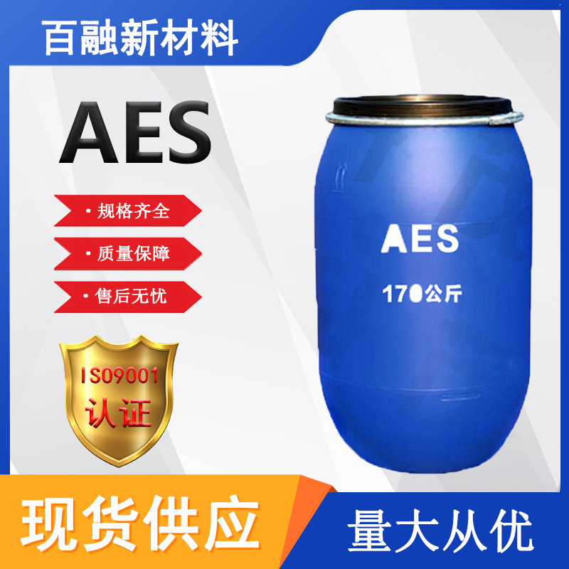 AES洗涤原料 脂肪醇聚氧乙烯醚硫酸钠去污乳化发泡 表面活性剂AES