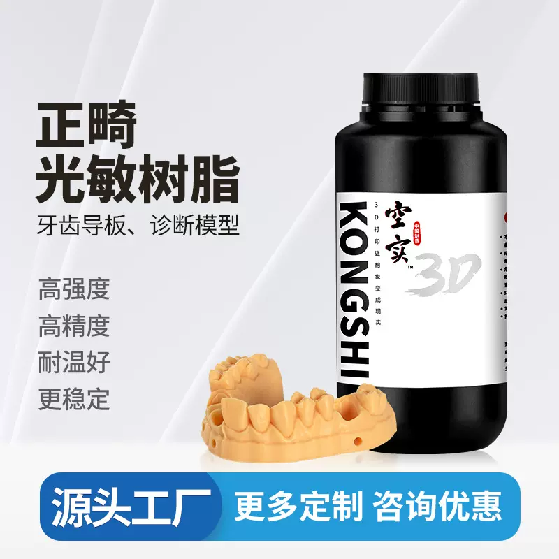 牙膜光敏树脂lcd光固化齿科正畸修复牙齿模型3d打印耗材高粘度