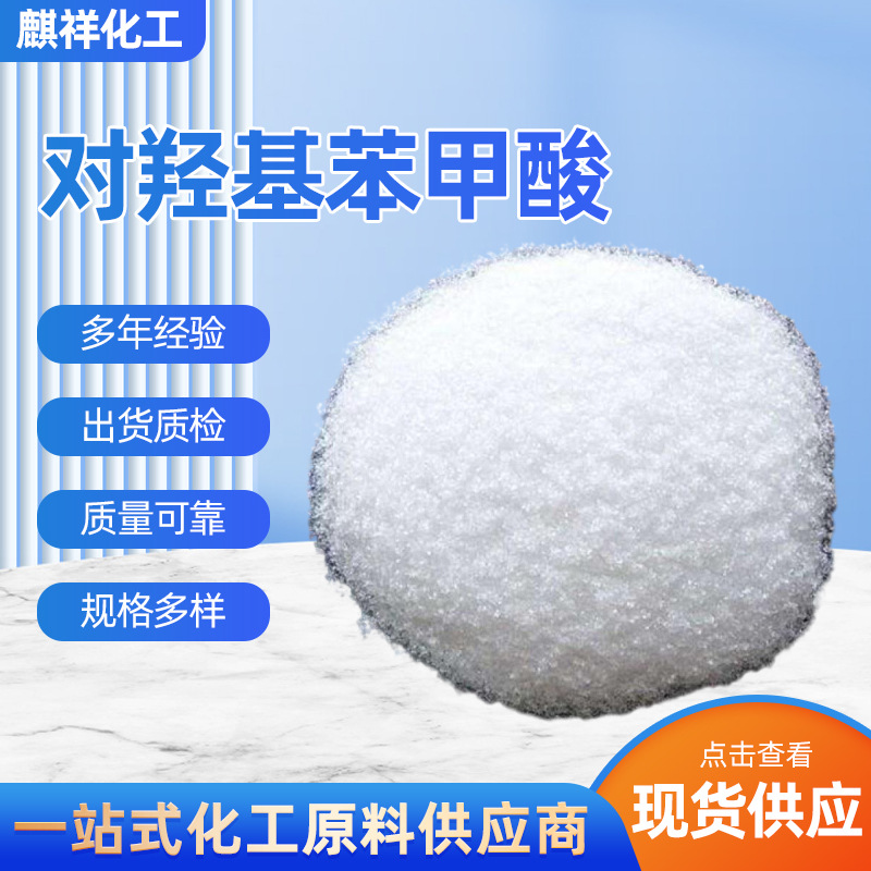 专业生产销售对羟基苯甲酸厂家现货含量99% 尼泊金酸