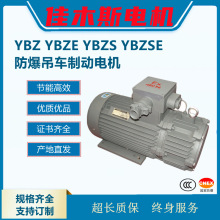 佳木斯YBZ YBZS YBZ(S)E  防爆吊车电机防爆双速电磁制动起重电机