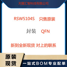 原厂RSW5104S  全新原装正品现货 咨询下单 电子元器件芯片IC配单