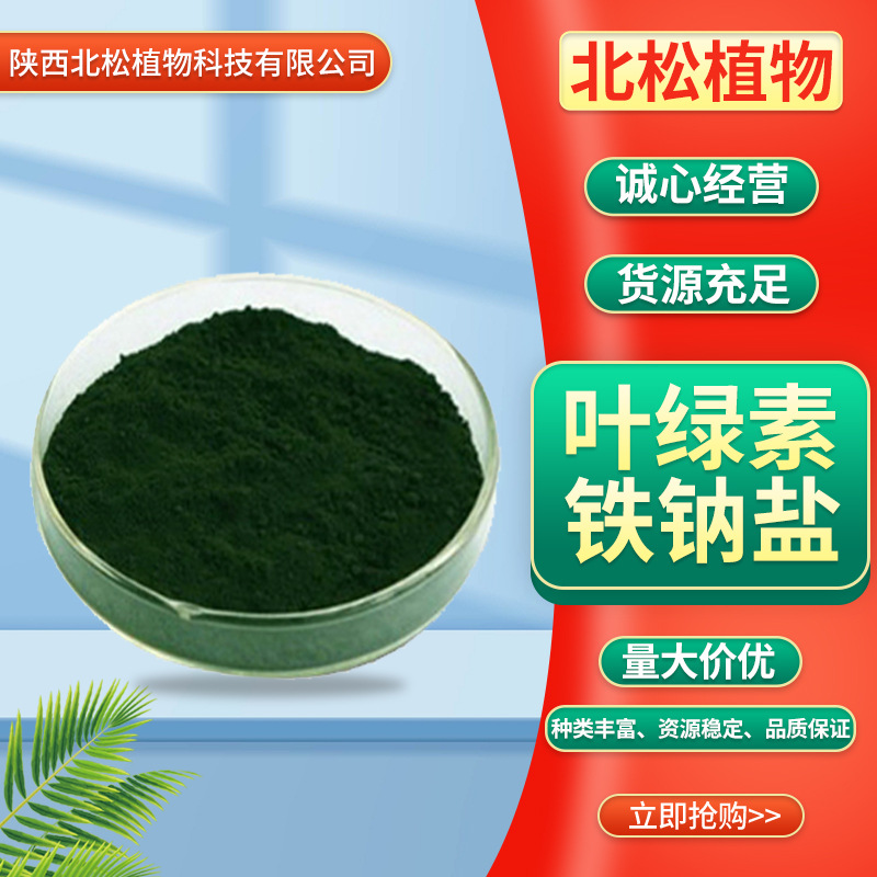 99%叶绿素铁钠盐 水溶性食品着色剂现货供应叶绿素铁钠盐量大价优
